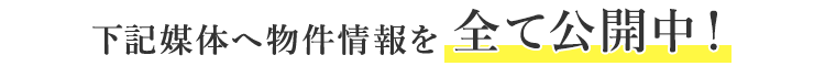 下記媒体へ物件情報を全て公開中！