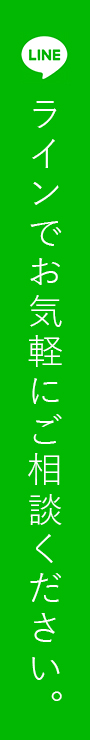 ラインでお気軽にご相談ください。