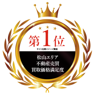 松山エリア不動産売買買取価格満足度