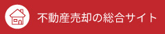 売却サイトはこちら